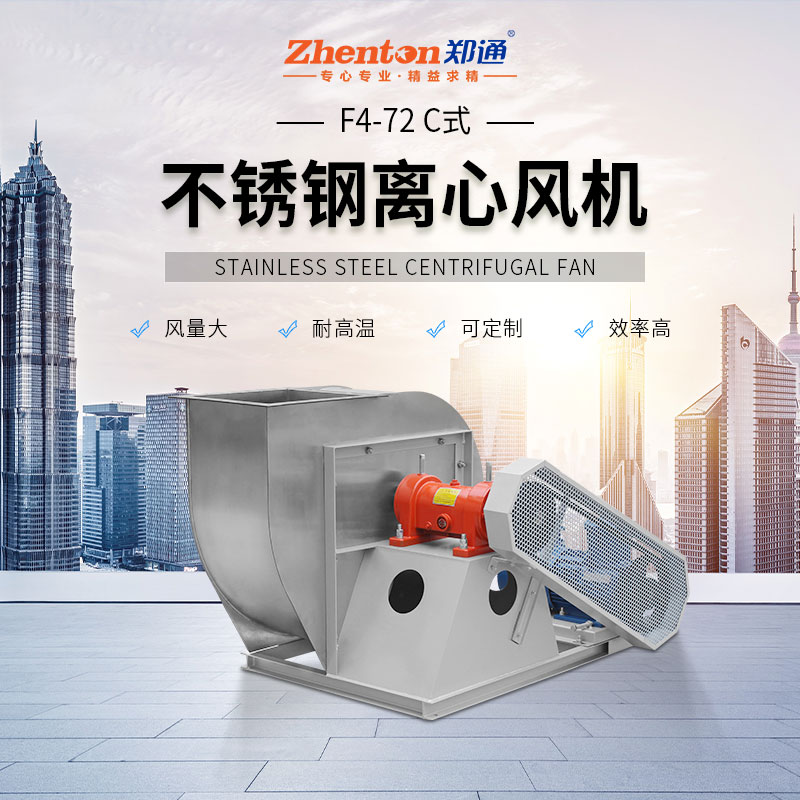 4-72不銹鋼離心風機怎么選？