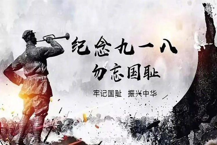 今天,918事變九十周年